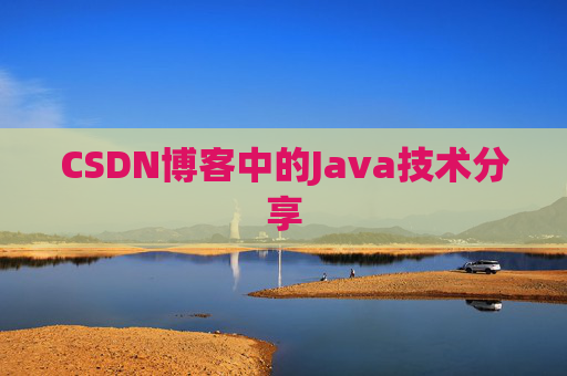 CSDN博客中的Java技术分享